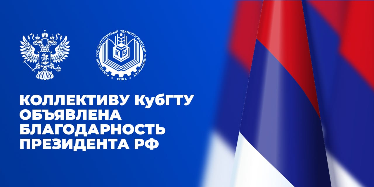 Почетной грамотой Президента РФ наградили КубГТУ